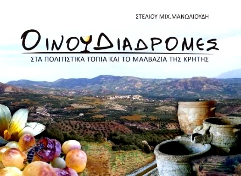 ΤΥΠΟΚΡΕΤΑ ΟΙΝΟΥΔΙΑΔΡΟΜΕΣ