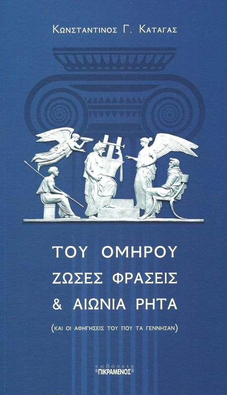 ΠΙΚΡΑΜΕΝΟΣ ΓΙΑΝΝΗΣ ΤΟΥ ΟΜΗΡΟΥ ΖΩΣΕΣ ΦΡΑΣΕΙΣ ΚΑΙ ΑΙΩΝΙΑ ΡΗΤΑ