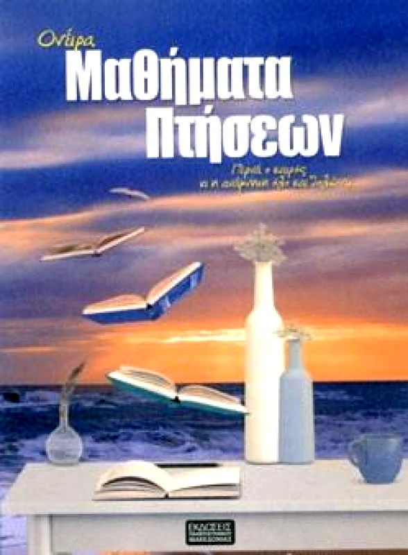 ΕΚΔΟΣΕΙΣ ΠΑΝΕΠΙΣΤΗΜΙΟΥ ΜΑΚΕΔΟΝΙΑΣ ΜΑΘΗΜΑΤΑ ΠΤΗΣΕΩΝ