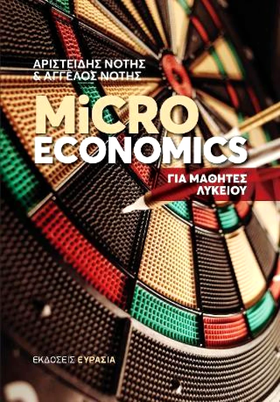 ΕΥΡΑΣΙΑ MICROECONOMICS