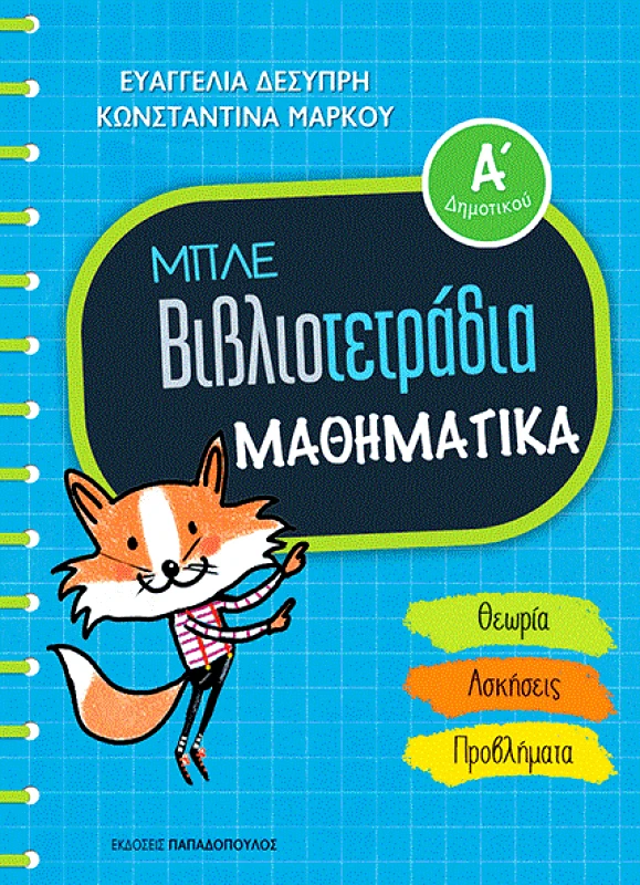 ΠΑΠΑΔΟΠΟΥΛΟΣ ΜΠΛΕ ΒΙΒΛΙΟΤΕΤΡΑΔΙΑ ΜΑΘΗΜΑΤΙΚΑ Α ΔΗΜΟΤΙΚΟΥ