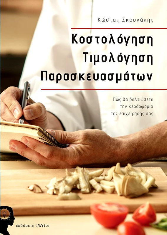 IWRITE ΚΟΣΤΟΛΟΓΗΣΗ ΤΙΜΟΛΟΓΗΣΗ ΠΑΡΑΣΚΕΥΑΣΜΑΤΩΝ