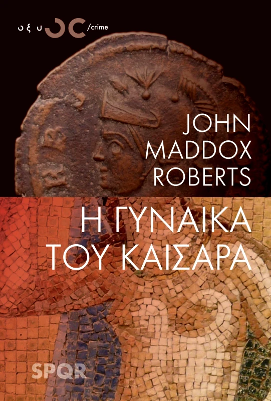 ΟΞΥ Η ΓΥΝΑΙΚΑ ΤΟΥ ΚΑΙΣΑΡΑ