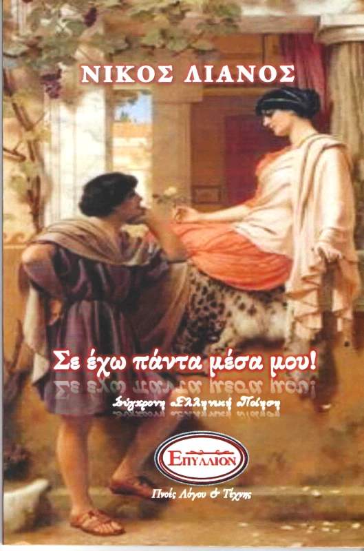 ΠΝΟΕΣ ΛΟΓΟΥ & ΤΕΧΝΗΣ ΣΕ ΕΧΩ ΠΑΝΤΑ ΜΕΣΑ ΜΟΥ