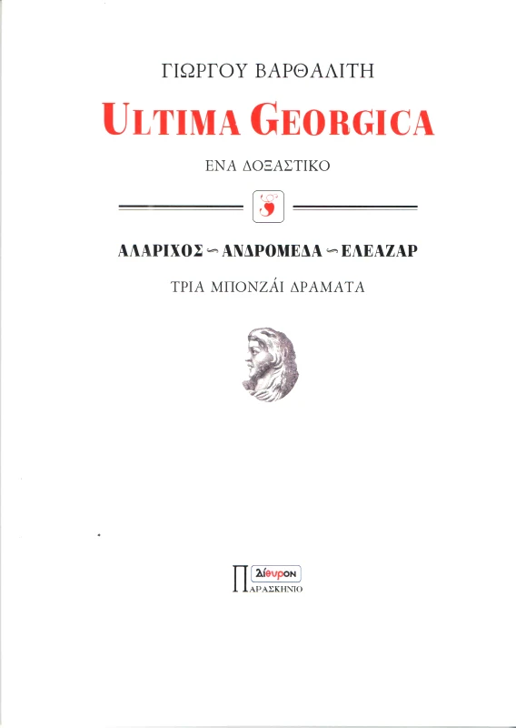 ΠΑΡΑΣΚΗΝΙΟ ULTIMA GEORGINA