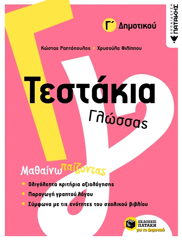 ΠΑΤΑΚΗΣ ΤΕΣΤΑΚΙΑ ΓΛΩΣΣΑΣ Γ ΔΗΜΟΤΙΚΟΥ