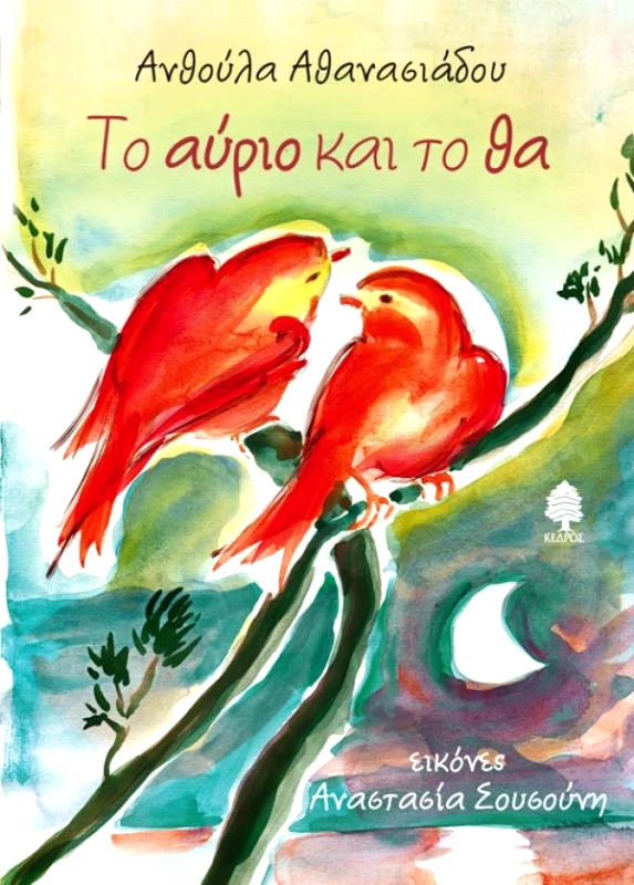 ΚΕΔΡΟΣ ΤΟ ΑΥΡΙΟ ΚΑΙ ΤΟ ΘΑ