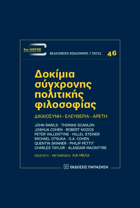 ΠΑΠΑΖΗΣΗΣ ΔΟΚΙΜΙΑ ΣΥΓΧΡΟΝΗΣ ΠΟΛΙΤΙΚΗΣ ΦΙΛΟΣΟΦΙΑΣ