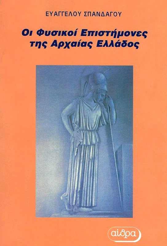ΑΙΘΡΑ ΟΙ ΦΥΣΙΚΟΙ ΕΠΙΣΤΗΜΟΝΕΣ ΤΗΣ ΑΡΧΑΙΑΣ ΕΛΛΑΔΟΣ