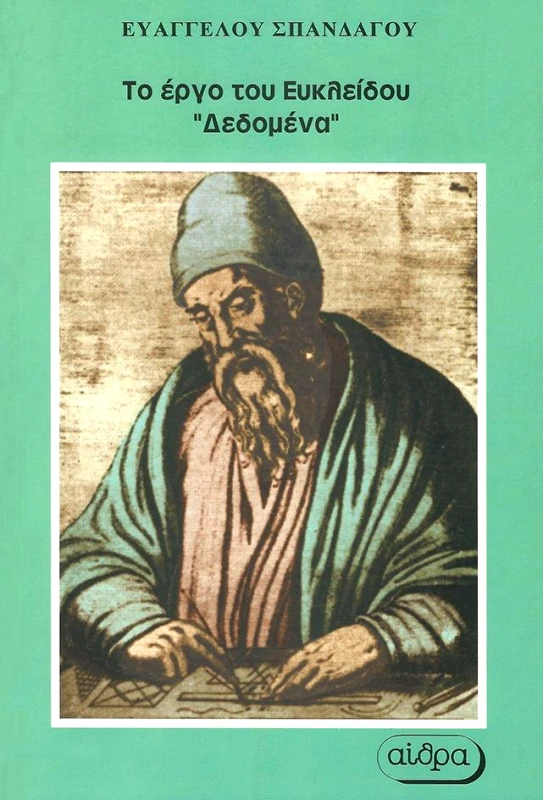 ΑΙΘΡΑ ΤΟ ΕΡΓΟ ΤΟΥ ΕΥΚΛΕΙΔΟΥ ΔΕΔΟΜΕΝΑ