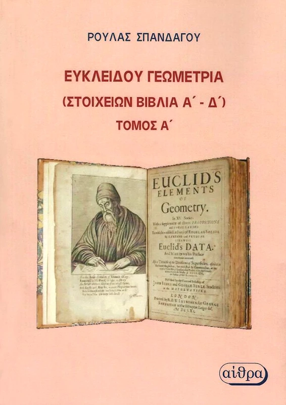 ΑΙΘΡΑ ΕΥΚΛΕΙΔΟΥ ΓΕΩΜΕΤΡΙΑ ΤΟΜΟΣ Α