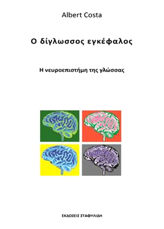 ΣΤΑΦΥΛΙΔΗΣ Ο ΔΙΓΛΩΣΣΟΣ ΕΓΚΕΦΑΛΟΣ