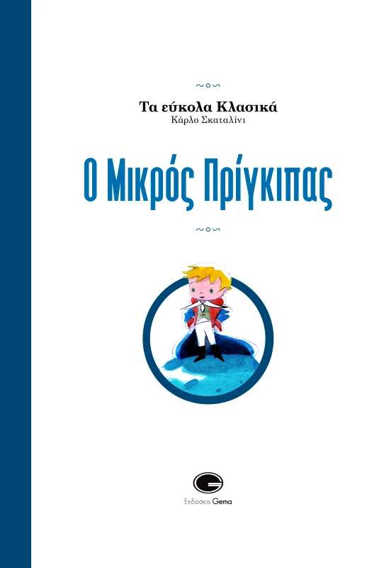 GEMA Ο ΜΙΚΡΟΣ ΠΡΙΓΚΙΠΑΣ