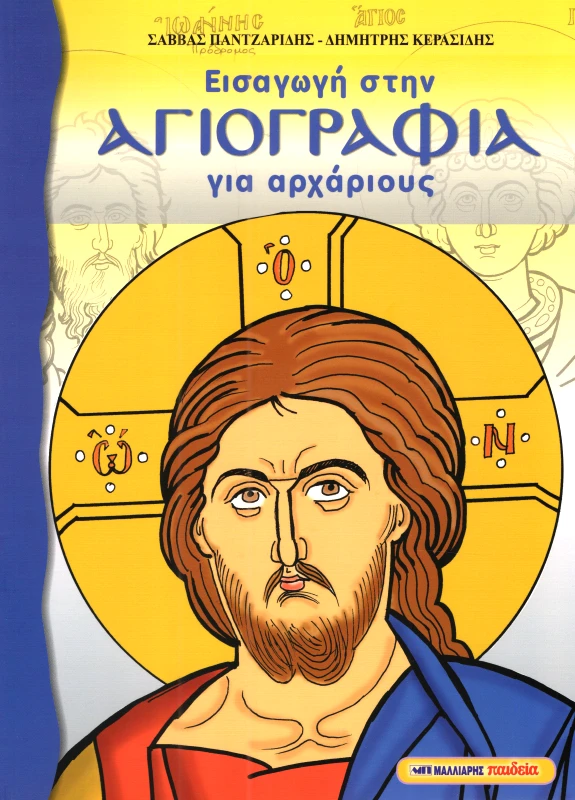 ΜΑΛΛΙΑΡΗΣ ΕΙΣΑΓΩΓΗ ΣΤΗΝ ΑΓΙΟΓΡΑΦΙΑ ΓΙΑ ΑΡΧΑΡΙΟΥΣ