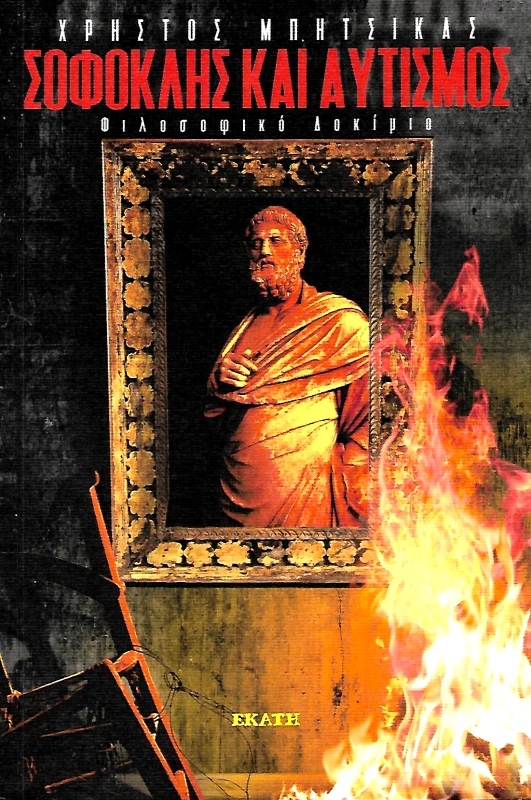 ΕΚΑΤΗ ΣΟΦΟΚΛΗΣ ΚΑΙ ΑΥΤΙΣΜΟΣ