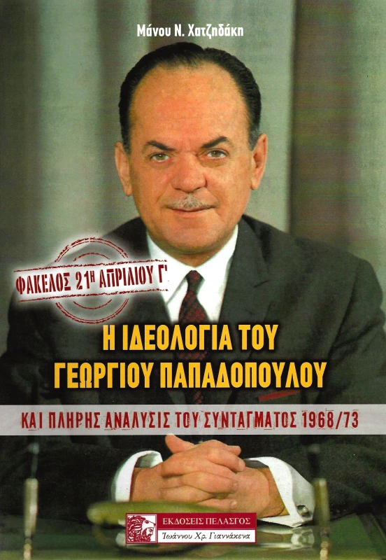 ΠΕΛΑΣΓΟΣ Η ΙΔΕΟΛΟΓΙΑ ΤΟΥ ΓΕΩΡΓΙΟΥ ΠΑΠΑΔΟΠΟΥΛΟΥ