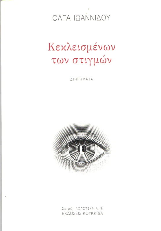 ΚΟΥΚΚΙΔΑ ΚΕΚΛΕΙΣΜΕΝΩΝ ΤΩΝ ΣΤΙΓΜΩΝ