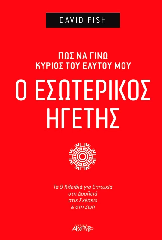 ΑΡΧΕΤΥΠΟ Ο ΕΣΩΤΕΡΙΚΟΣ ΗΓΕΤΗΣ