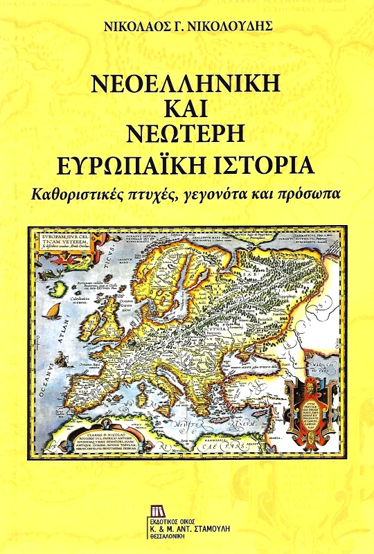 ΕΚΔΟΤΙΚΟΣ ΟΙΚΟΣ ΑΝΤ.ΣΤΑΜΟΥΛΗ ΝΕΟΕΛΛΗΝΙΚΗ ΚΑΙ ΝΕΩΤΕΡΗ ΕΥΡΩΠΑΙΚΗ ΙΣΤΟΡΙΑ