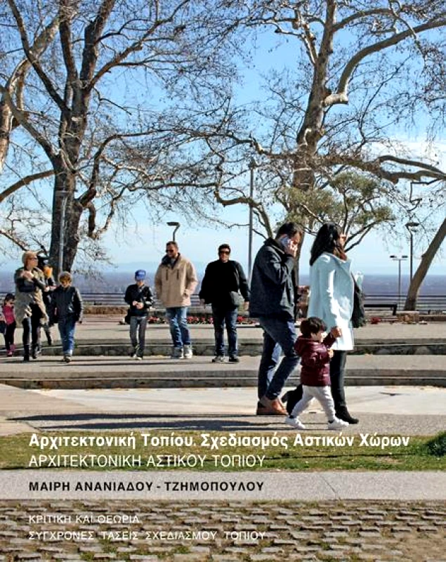 ΖΗΤΗ ΑΡΧΙΤΕΚΤΟΝΙΚΗ ΤΟΠΙΟΥ-ΣΧΕΔΙΑΣΜΟΣ ΑΣΤΙΚΩΝ ΧΩΡΩΝ ΤΟΜΟΣ Β