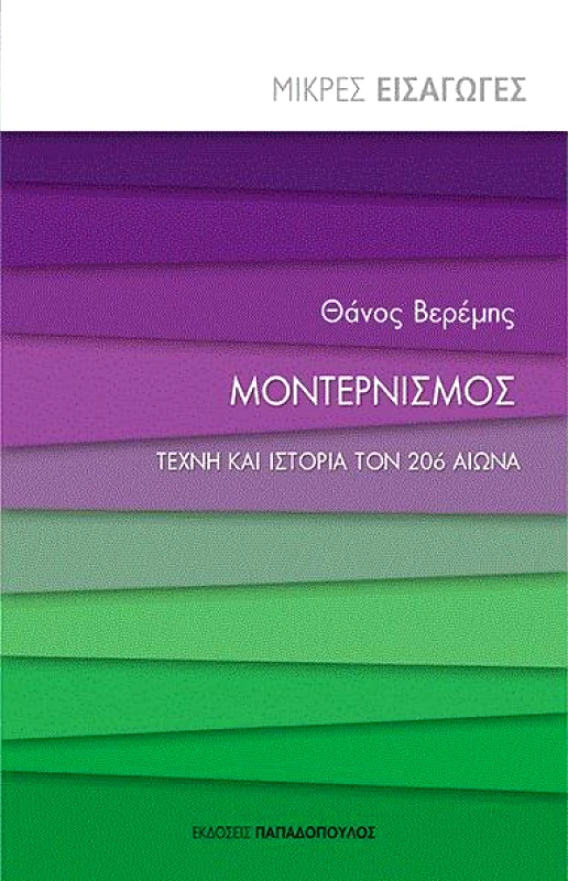 ΠΑΠΑΔΟΠΟΥΛΟΣ ΜΟΝΤΕΡΝΙΣΜΟΣ