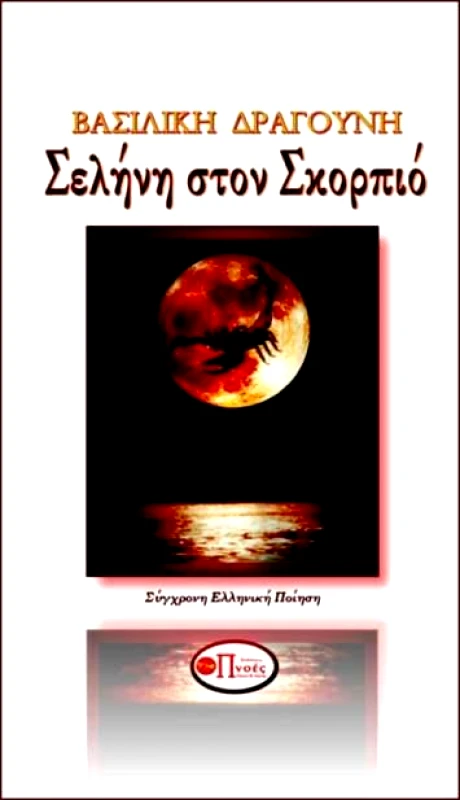 ΠΝΟΕΣ ΛΟΓΟΥ & ΤΕΧΝΗΣ ΣΕΛΗΝΗ ΣΤΟΝ ΣΚΟΡΠΙΟ