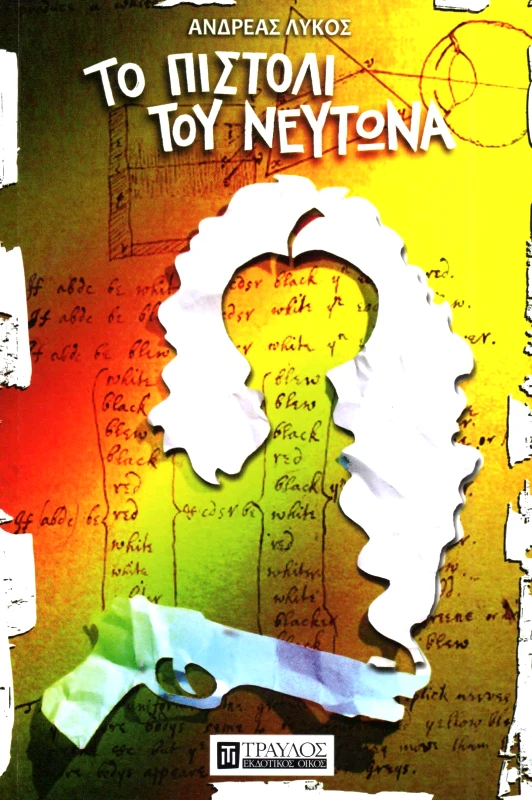 ΤΡΑΥΛΟΣ ΤΟ ΠΙΣΤΟΛΙ ΤΟΥ ΝΕΥΤΩΝΑ
