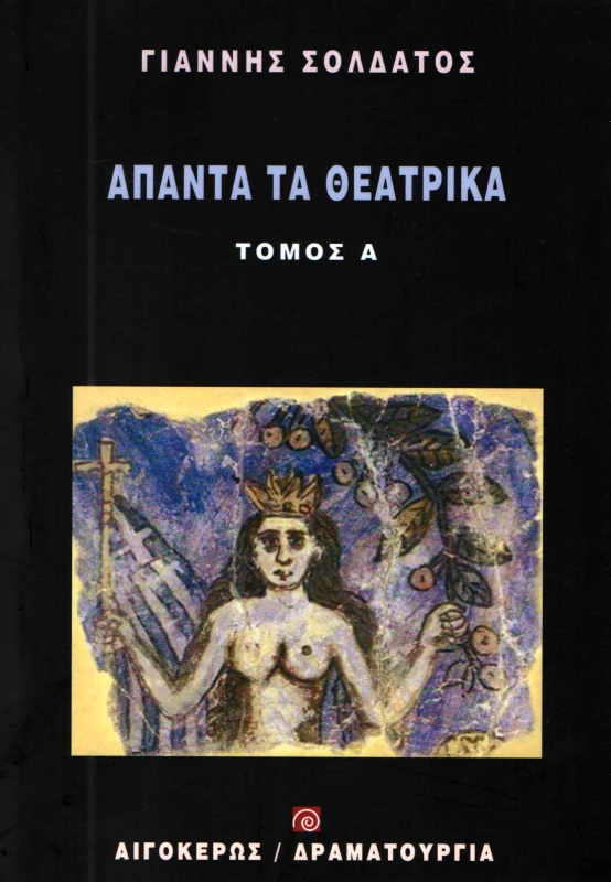 ΑΙΓΟΚΕΡΩΣ ΑΠΑΝΤΑ ΤΑ ΘΕΑΤΡΙΚΑ ΤΟΜΟΣ Α