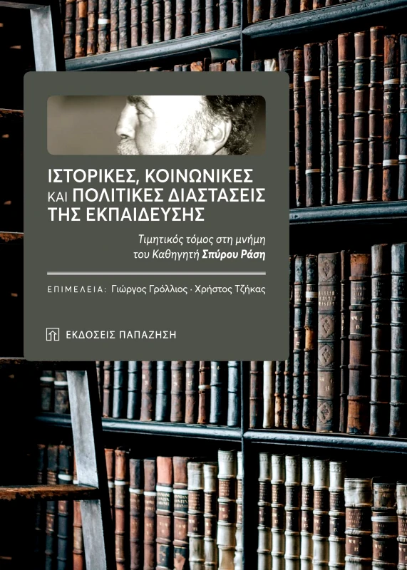 ΠΑΠΑΖΗΣΗΣ ΙΣΤΟΡΙΚΕΣ ΚΟΙΝΩΝΙΚΕΣ ΚΑΙ ΠΟΛΙΤΙΚΕΣ ΔΙΑΣΤΑΣΕΙΣ ΤΗΣ ΕΚΠΑΙΔΕΥΣΗΣ