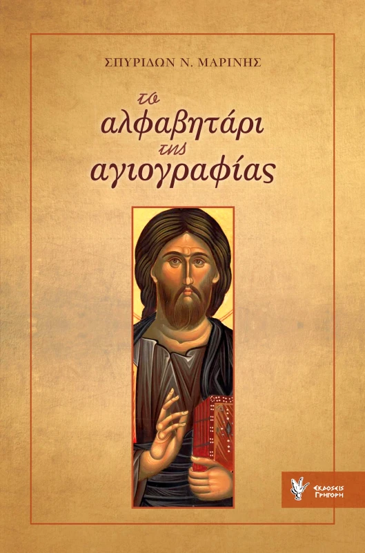 ΓΡΗΓΟΡΗ ΤΟ ΑΛΦΑΒΗΤΑΡΙ ΤΗΣ ΑΓΙΟΓΡΑΦΙΑΣ