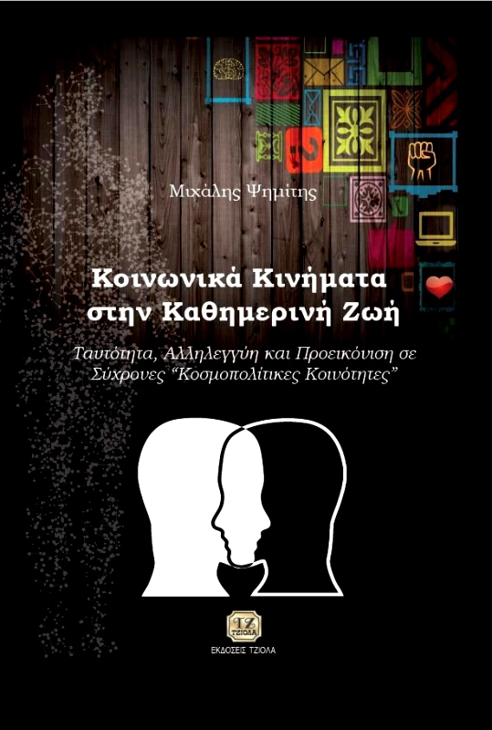 ΤΖΙΟΛΑΣ ΚΟΙΝΩΝΙΚΑ ΚΙΝΗΜΑΤΑ ΣΤΗΝ ΚΑΘΗΜΕΡΙΝΗ ΖΩΗ