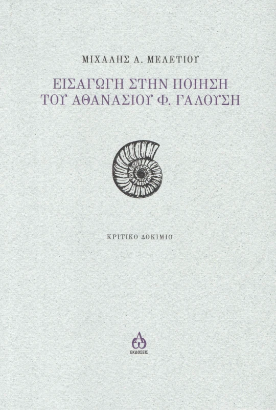 ΑΩ ΕΚΔΟΣΕΙΣ ΕΙΣΑΓΩΓΗ ΣΤΗΝ ΠΟΙΗΣΗ ΤΟΥ ΑΘΑΝΑΣΙΟΥ Φ ΓΑΛΟΥΣΗ