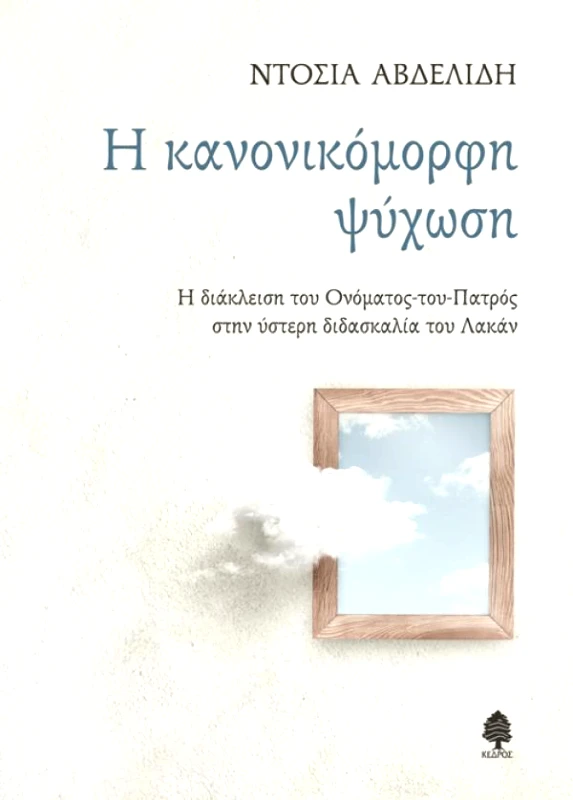 ΚΕΔΡΟΣ Η ΚΑΝΟΝΙΚΟΜΟΡΦΗ ΨΥΧΩΣΗ