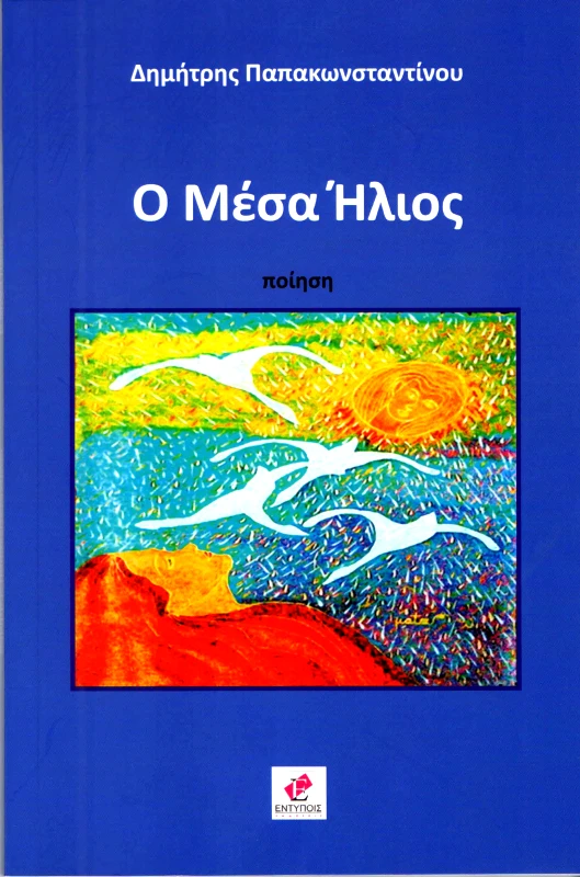 ΕΚΔΟΣΕΙΣ ΕΝΤΥΠΟΙΣ Ο ΜΕΣΑ ΗΛΙΟΣ