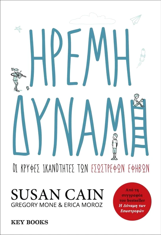 KEY BOOKS ΗΡΕΜΗ ΔΥΝΑΜΗ