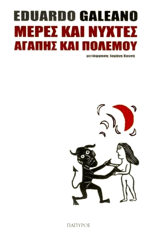 ΠΑΠΥΡΟΣ ΜΕΡΕΣ ΚΑΙ ΝΥΧΤΕΣ ΑΓΑΠΗΣ ΚΑΙ ΠΟΛΕΜΟΥ