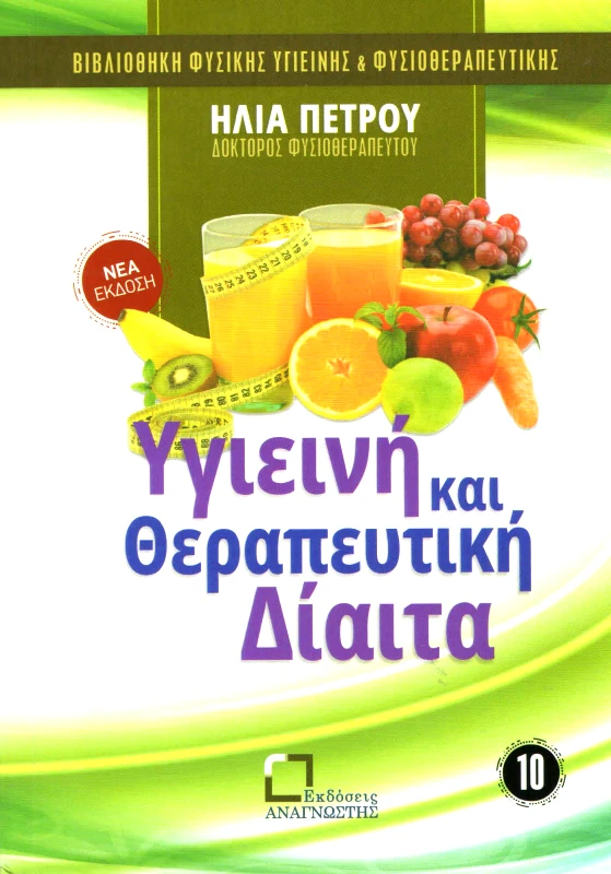 ΕΚΔΟΣΕΙΣ ΑΝΑΓΝΩΣΤΗ ΥΓΙΕΙΝΗ ΚΑΙ ΘΕΡΑΠΕΥΤΙΚΗ ΔΙΑΙΤΑ
