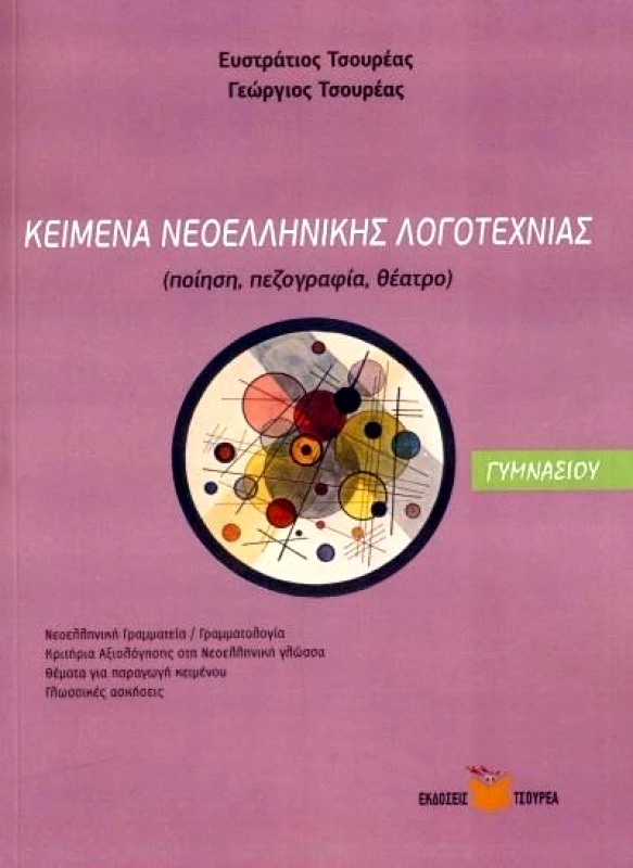 ΤΣΟΥΡΕΑΣ ΚΕΙΜΕΝΑ ΝΕΟΕΛΛΗΝΙΚΗΣ ΛΟΓΟΤΕΧΝΙΑΣ ΓΥΜΝΑΣΙΟΥ
