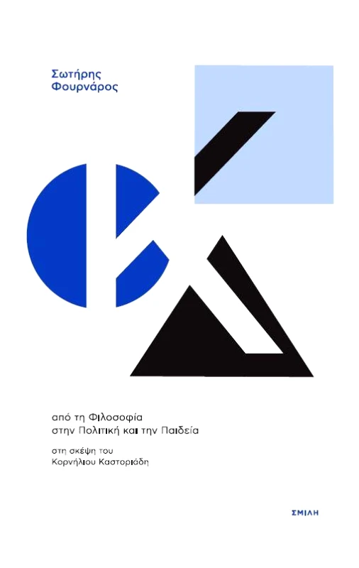 ΑΠΟ ΤΗ ΦΙΛΟΣΟΦΙΑ ΣΤΗΝ ΠΟΛΙΤΙΚΗ ΚΑΙ ΤΗΝ ΠΑΙΔΕΙΑ φωτογραφία
