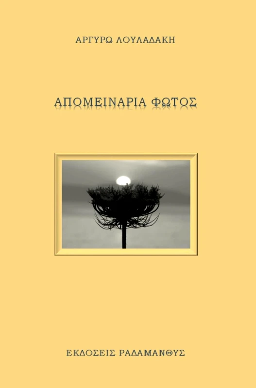 ΡΑΔΑΜΑΝΘΥΣ ΑΠΟΜΕΙΝΑΡΙΑ ΦΩΤΟΣ