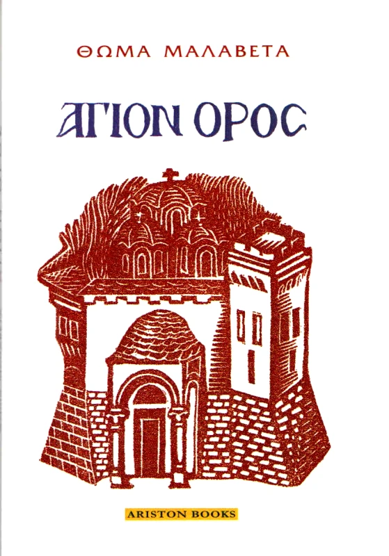 ARISTON BOOKS ΑΓΙΟΝ ΟΡΟΣ