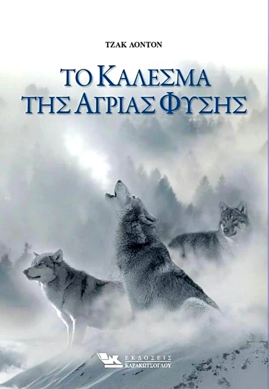 ΚΑΡΑΚΩΤΣΟΓΛΟΥ ΤΟ ΚΑΛΕΣΜΑ ΤΗΣ ΑΓΡΙΑΣ ΦΥΣΗΣ