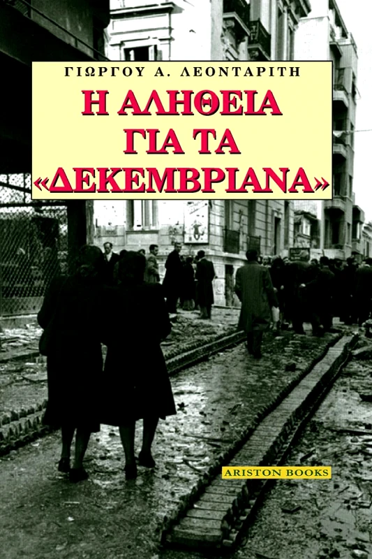 ARISTON BOOKS Η ΑΛΗΘΕΙΑ ΓΙΑ ΤΑ ΔΕΚΕΜΒΡΙΑΝΑ