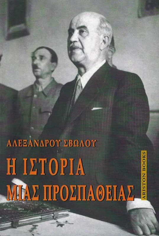 ARISTON BOOKS Η ΙΣΤΟΡΙΑ ΜΙΑΣ ΠΡΟΣΠΑΘΕΙΑΣ