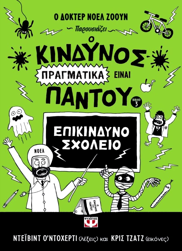 Ο ΚΙΝΔΥΝΟΣ ΠΡΑΓΜΑΤΙΚΑ ΕΙΝΑΙ ΠΑΝΤΟΥ ΕΠΙΚΙΝΔΥΝΟ ΣΧΟΛΕΙΟ φωτογραφία