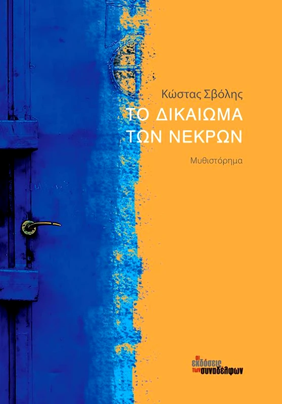 ΟΙ ΕΚΔΟΣΕΙΣ ΤΩΝ ΣΥΝΑΔΕΛΦΩΝ ΤΟ ΔΙΚΑΙΩΜΑ ΤΩΝ ΝΕΚΡΩΝ