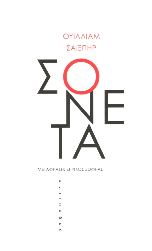 ΑΝΤΙΠΟΔΕΣ ΣΟΝΕΤΑ