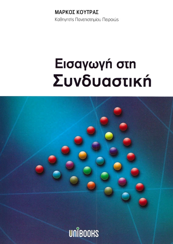 UNIBOOKS ΕΙΣΑΓΩΓΗ ΣΤΗ ΣΥΝΔΥΑΣΤΙΚΗ