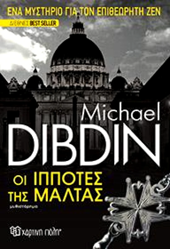 ΧΑΡΤΙΝΗ ΠΟΛΗ ΟΙ ΙΠΠΟΤΕΣ ΤΗΣ ΜΑΛΤΑΣ