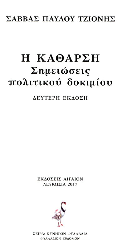 ΑΙΓΑΙΟΝ Η ΚΑΘΑΡΣΗ ΣΗΜΕΙΩΣΕΙΣ ΠΟΛΙΤΙΚΟΥ ΔΟΚΙΜΙΟΥ